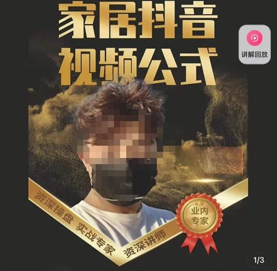小马传媒·家居抖音视频公式，打造家居自然流量新玩法-创业资源库