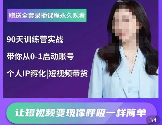 辣妈小古·抖音短视频陪跑训练营，带你从0-1启动账号，做一个能变现的账号-创业资源库