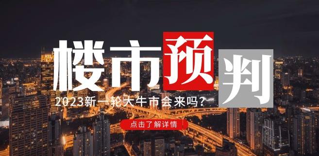 樱桃大房子2023楼市预判：新一轮大牛市会来吗？【付费文章】-创业资源库