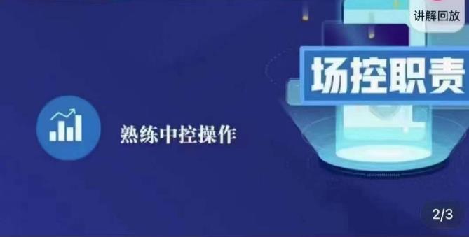 大果录客传媒·金牌直播场控ABC课，场控职责，熟练中控操作-创业资源库