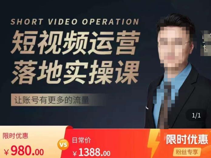 张越短视频运营落地实操课，让账号有更多的流量（短视频流量+带货出单实操课）-创业资源库