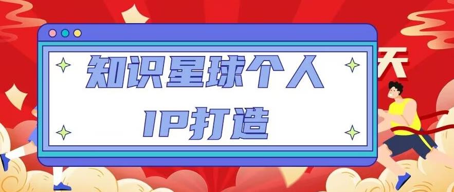 知识星球个人IP打造系列课程，每天引流100精准粉【视频教程】-创业资源库