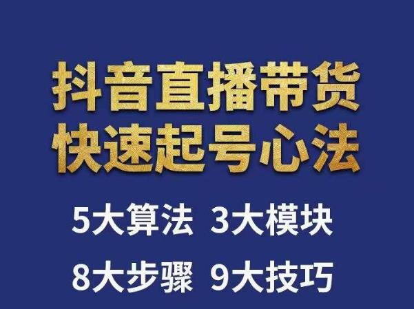 涛哥-直播带货起号心法，五大算法，三大模块，八大步骤，9个技巧抖音快速记号-创业资源库