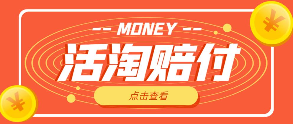外面收费398的活淘赔付项目，死淘不黑号升级版，单号单次净利润100-300+【详细操作教程】-创业资源库