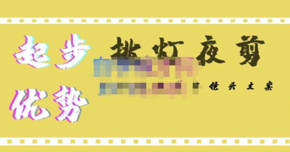挑灯夜剪·超清影视剪辑，让学习到超越众多创作者的高清制作模式-创业资源库