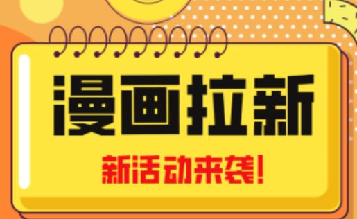 2023年新一波风口漫画拉新日入过千不是梦小白也可从零开始，附赠666元咸鱼课程-创业资源库