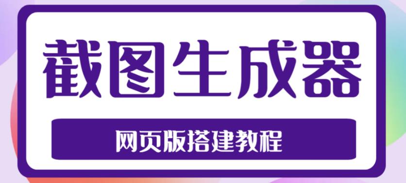 2023最新在线截图生成器源码+搭建视频教程，支持电脑和手机端在线制作生成-创业资源库