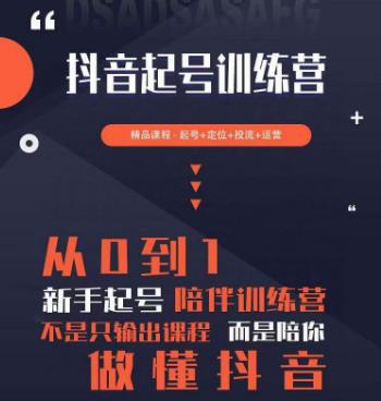 2023超哥抖音短视频起号及差异化定位课，从0到1做会抖音（定位+内容+投流+运营）-创业资源库