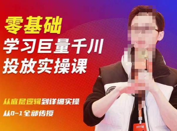 陈大黑牛千川课：零基础学习巨量千川投放实操课，从底层逻辑到详细实操全部传授-创业资源库
