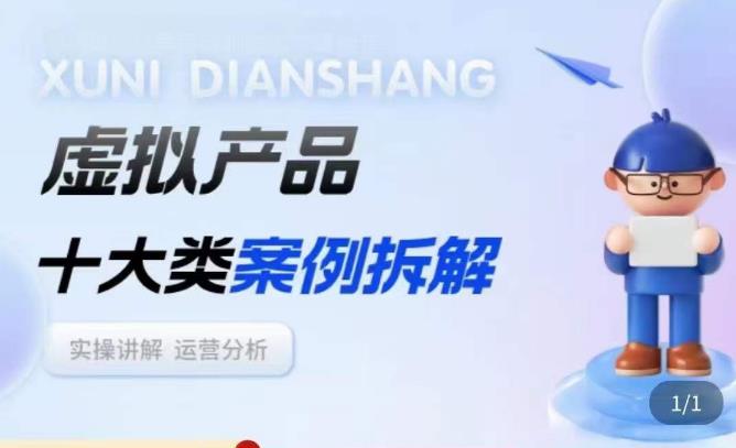 虚拟产品项目拆解课，十大类案例拆解分析运营玩法-创业资源库