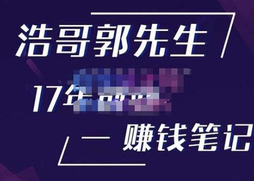 浩哥郭先生17年创业赚米笔记，打开你对很多东西的认知，让你知道原来赚钱或创业不单单是发力就行-创业资源库