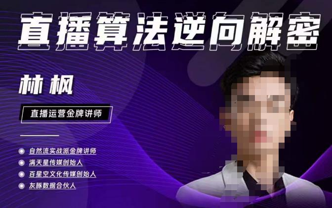 林枫直播算法逆向解密980线上课，选品+建模+老号重启+控流+罗盘分析+小店随心推-创业资源库