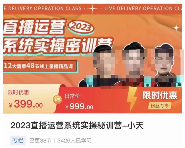 小天·2023直播运营系统实操秘训营，从实战启动到转正价，现场实操详细拆解启动案例-创业资源库