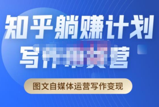 创业海盗·知乎带货躺赚计划正式起航2.0，图文自媒体运营写作变现-创业资源库