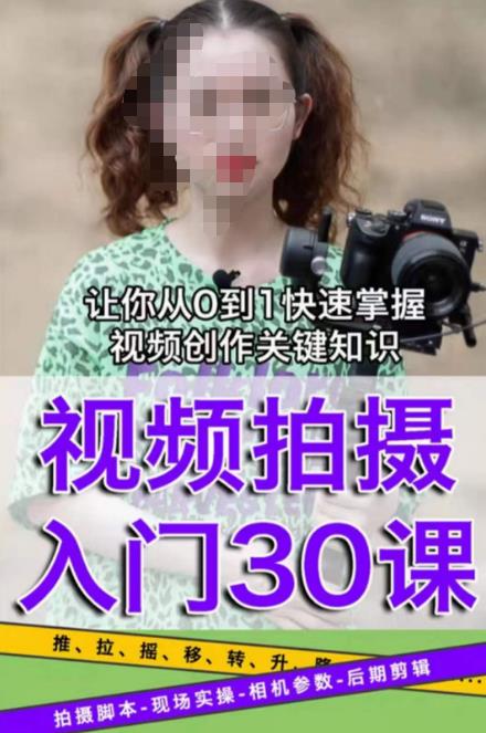宋大大短视频摄影课程，从0到1现场实操演示视频创作的全过程-创业资源库