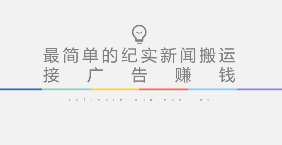 短视频纪实新闻搬运，起号快轻松引爆流量，后期接广告变现-创业资源库