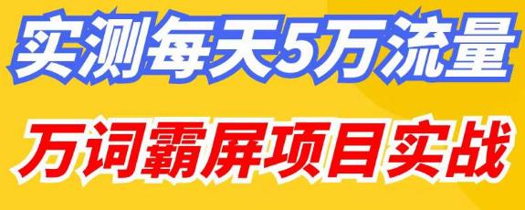 百度万词霸屏实操项目引流课，30天霸屏10万关键词-创业资源库