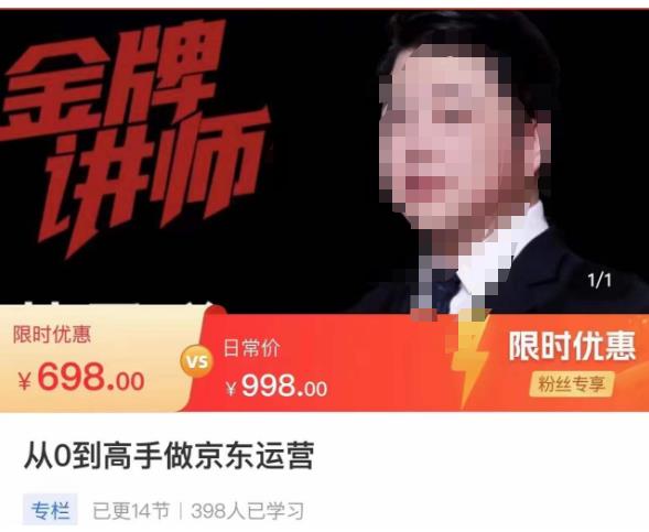 从0到高手做京东运营，从基础到高级，带你玩转京东电商平台-创业资源库
