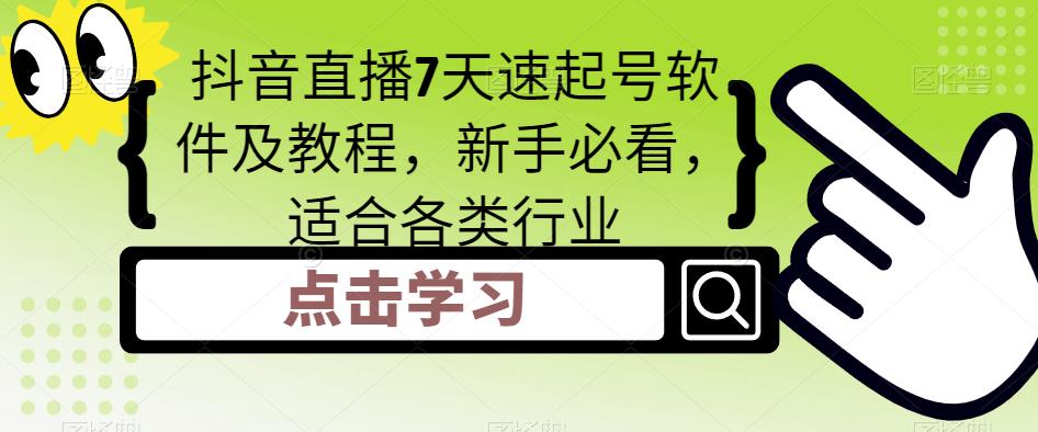 抖音直播7天速起号软件及教程，新手必看，适合各类行业-创业资源库