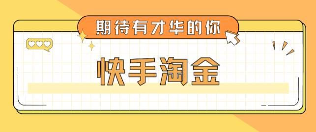 最近爆火1999的快手淘金项目，号称单设备一天100~200+【全套详细玩法教程】-创业资源库