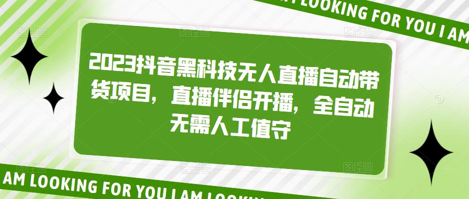 2023抖音黑科技无人直播自动带货项目，直播伴侣开播，全自动无需人工值守-创业资源库