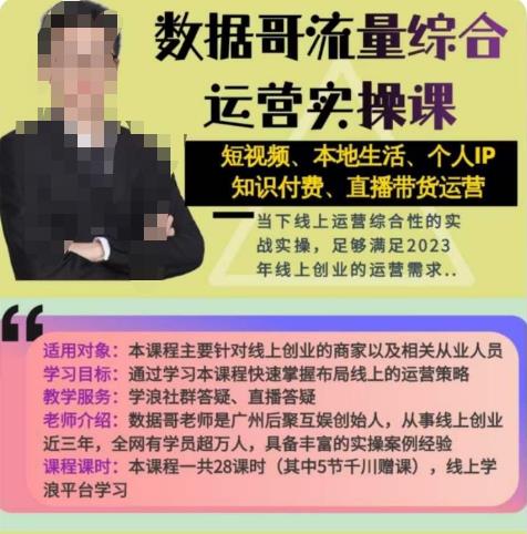 数据哥流量综合运营实操课：短视频、本地生活、个人IP知识付费、直播带货运营-创业资源库