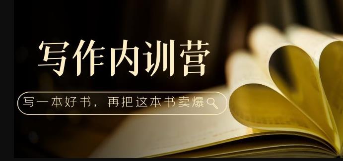 写作内训营：百万级大佬教你如何写一本好书，再把这本书卖爆！-创业资源库