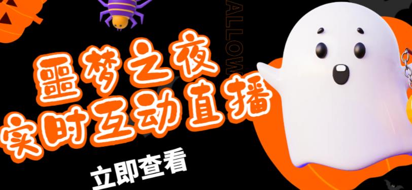 外面收费1980的抖音噩梦之夜直播项目，可虚拟人直播，抖音报白，实时互动直播【软件+详细教程】-创业资源库
