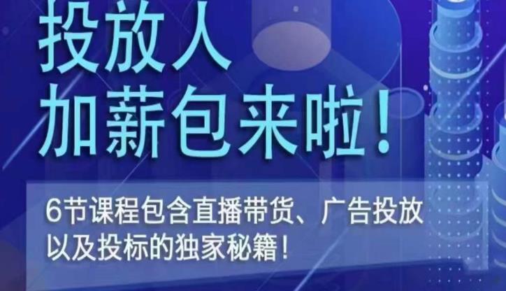 三里屯·投放人薪资包，6节直播课，包含直播带货、广告投放、以及投标的独家秘籍-创业资源库