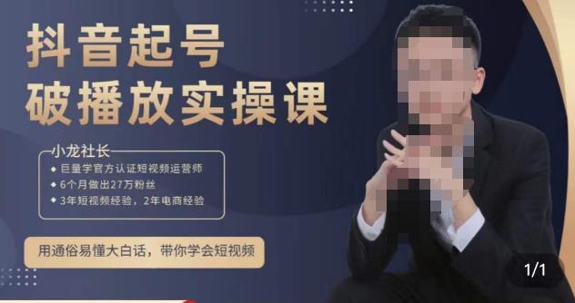 小龙社长·短视频起号破播放实操运营课，用通俗易懂大白话带你玩转短视频-创业资源库