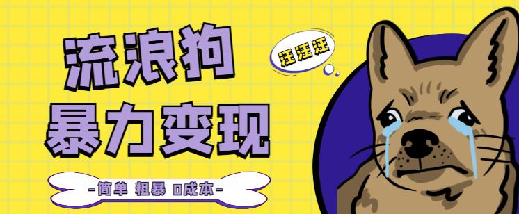 流浪狗暴力变现项目+0撸日入3000+的案例分享课【项目流程+操作详解】-创业资源库