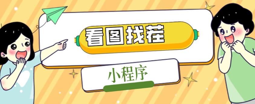 2023最火微信看图找茬小程序，可对接流量主【源码+教程】-创业资源库