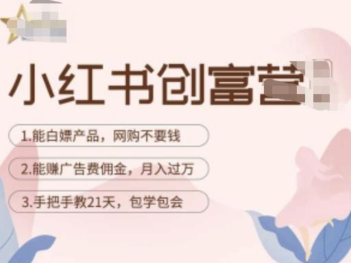 小红书创富营-教小红书带货，陪跑21天，教你赚广告费佣金，月入过万-创业资源库