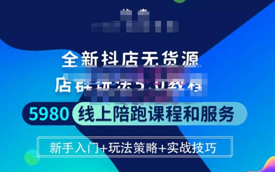 焰麦TNT电商学院·抖店无货源5.0进阶版密训营，小白也能轻松起店运营，让大家少走弯路-创业资源库