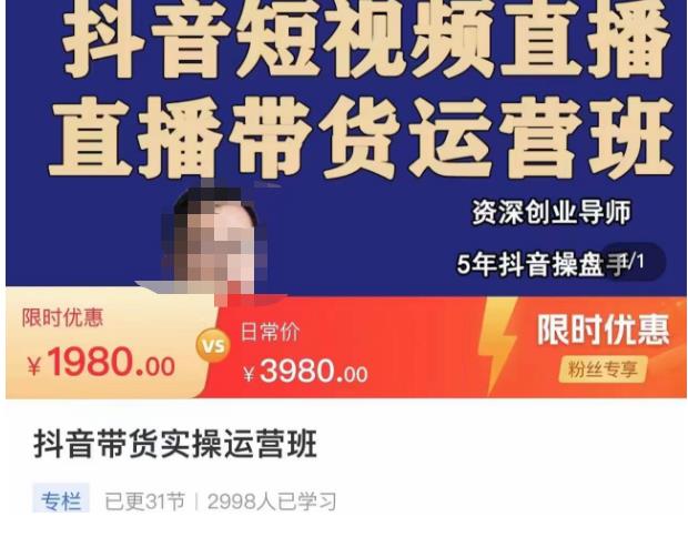 抖音直播带货实操运营班，带货直播间技巧思路，搭建高转化直播间，话术书写及付费技巧-创业资源库