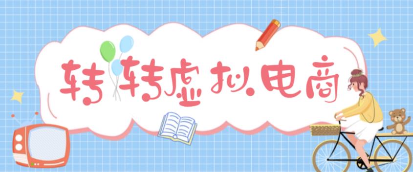 最新转转虚拟电商项目，利用信息差租号，熟练后每天200~500+【详细玩法教程】-创业资源库