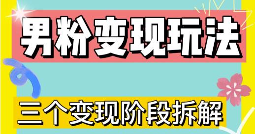 0-1快速了解男粉变现三种模式【4.0高阶玩法】直播挂课，蓝海玩法-创业资源库