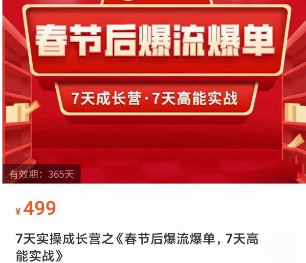 2023春节后淘宝极速起盘爆流爆单，7天实操成长营，7天高能实战-创业资源库