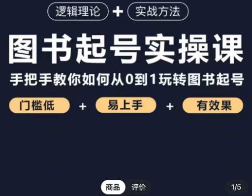 乐爸·图书起号实操课，手把手教你如何从0-1玩转图书起号-创业资源库