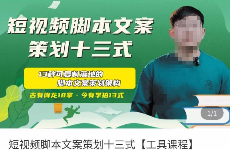 短视频脚本文案策划十三式，13种可落地的脚本文案策划架构-创业资源库