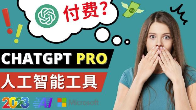 Chat GPT即将收费推出Pro高级版每月42美元-2023年热门的Ai应用还有哪些-创业资源库