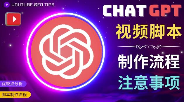 正确使用Chat GPT制作有价值的中文视频脚本，并在YouTube获利-创业资源库