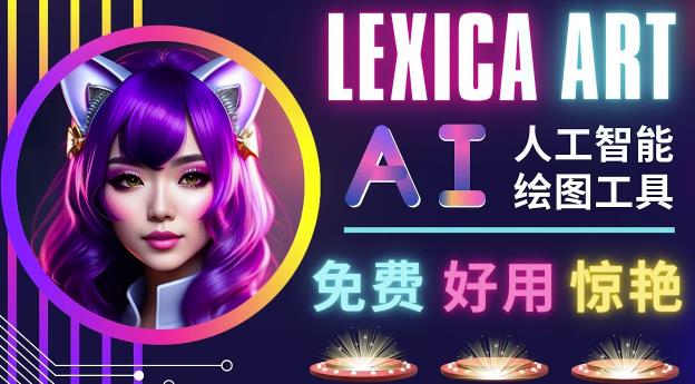 AI人工智能给图工具，免费-简单-好用AI文本转图像海量创意和图库！-创业资源库
