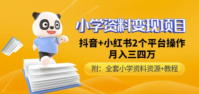 唐老师小学资料变现项目，抖音+小红书2个平台操作，月入数万元（全套资料+教程）-创业资源库