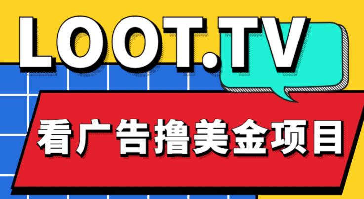 外面卖1999的Loot.tv看广告撸美金项目，号称月入轻松4000【详细教程+上车资源渠道】-创业资源库