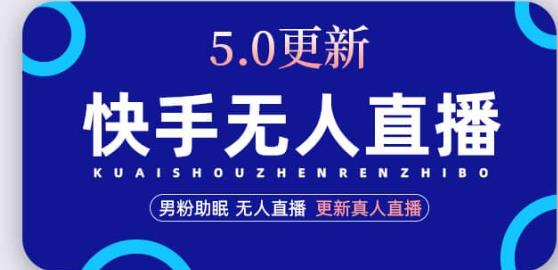 快手无人直播5.0，暴力1小时收益2000+丨更新真人直播玩法-创业资源库