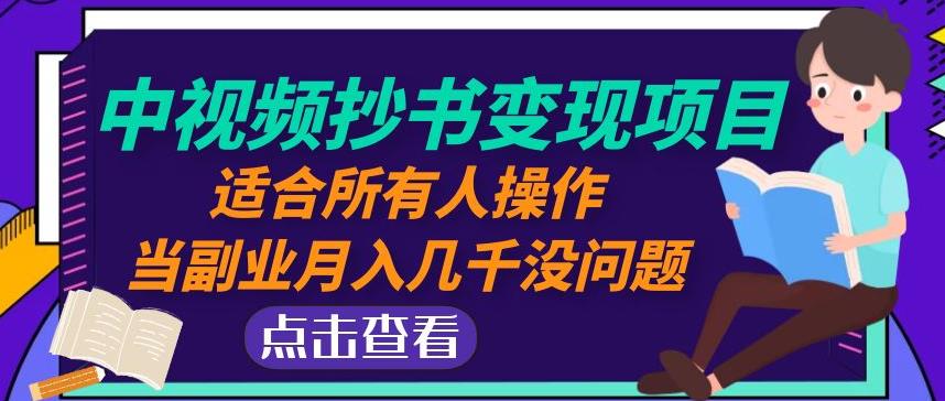 黄岛主中视频抄书变现项目：适合所有人操作，当副业月入几千没问题！-创业资源库