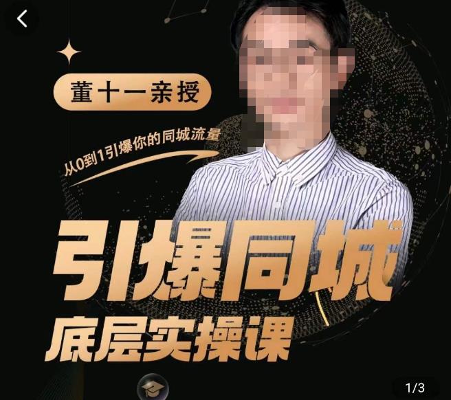 董十一·引爆同城底层实操课，​短视频+模板+直播+矩阵+投放，一套可复制的同城短视频打法-创业资源库