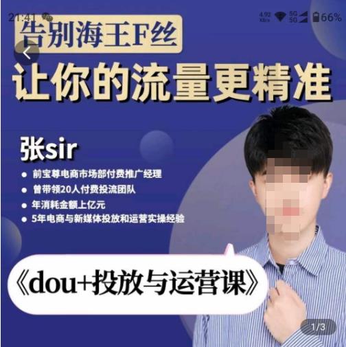 张Sir-dou+投放与运营课，2023年新版，共计52节课，告别海王粉丝，让你的流量更精准-创业资源库