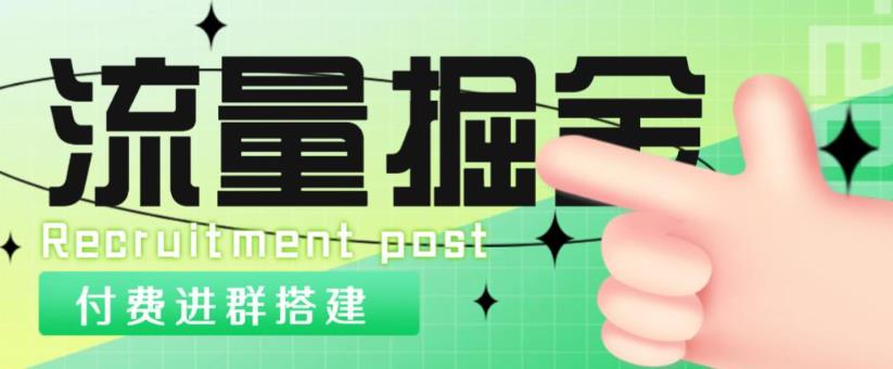 外面1800的流量掘金付费进群搭建+最新无人直播变现玩法【全套源码+详细教程】-创业资源库